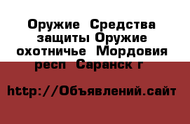 Оружие. Средства защиты Оружие охотничье. Мордовия респ.,Саранск г.